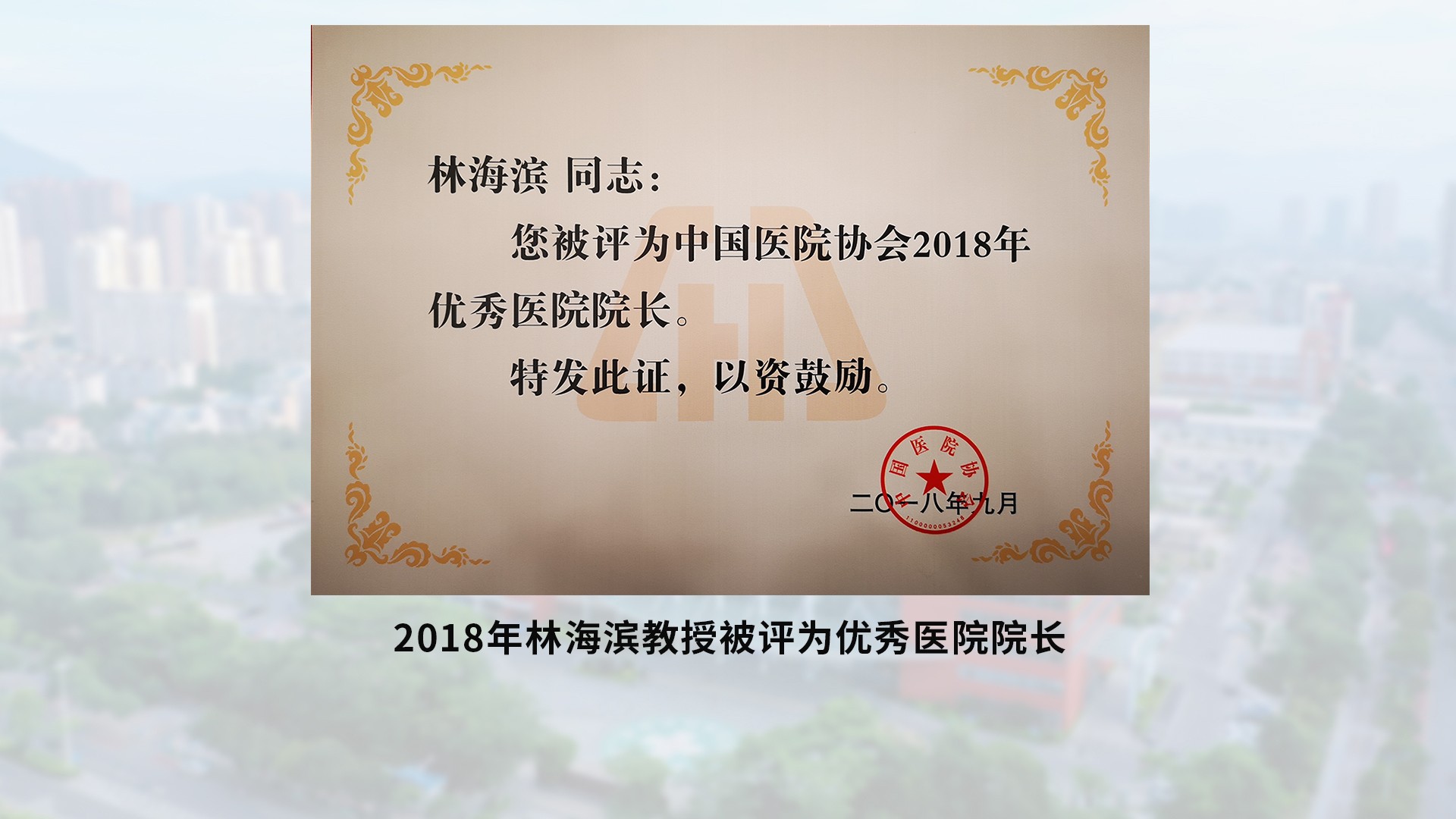 2018年9月優秀醫院院長-含底圖.jpg