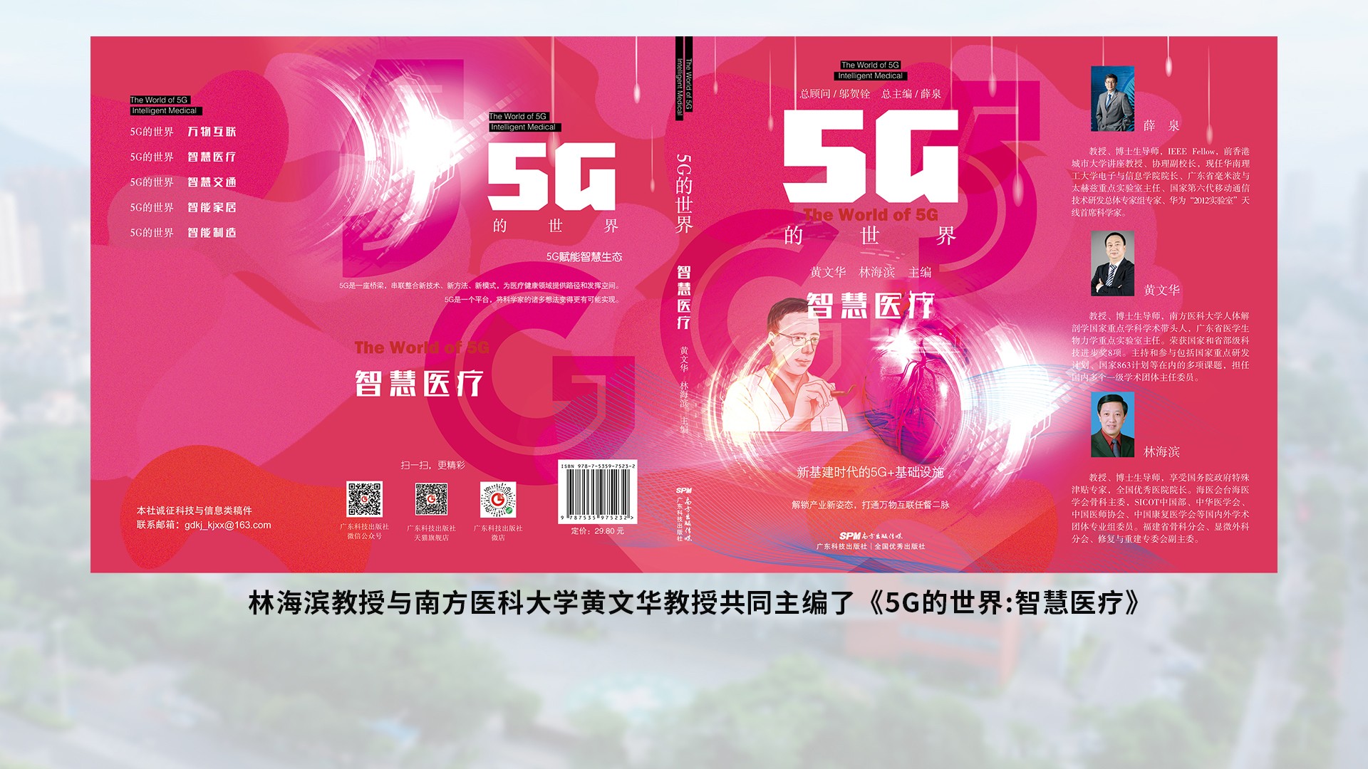 林海濱教授與南方醫科大學黃文華教授共同主編了5G的世界智慧醫療.jpg
