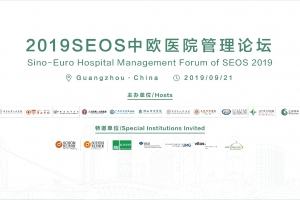 2019SEOS中歐醫(yī)院管理論壇和2019SEOS全球發(fā)布會歡迎晚宴邀請函