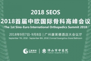 會議預(yù)告 - 骨科盛會，名醫(yī)匯聚，只等您來