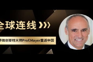 全球連線：世界微創脊柱大師Prof. Mayer重返中國