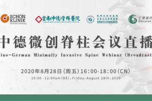 中德微創脊柱會議直播