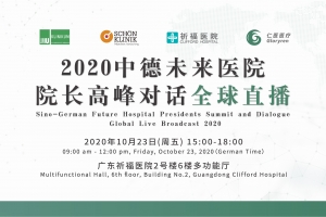 2020中德未來醫院院長高峰對話全球直播