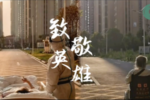 We fight against the pandemic with our Chinese-style，We rescue the people with our maximum efforts