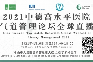 2021中德高水平醫院氣道管理論壇全球直播