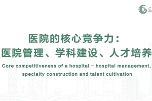 醫(yī)院的核心競(jìng)爭(zhēng)力：醫(yī)院管理、學(xué)科建設(shè)、人才培養(yǎng)