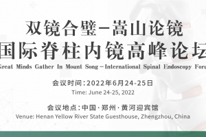 雙鏡合璧-嵩山論鏡·國(guó)際脊柱內(nèi)鏡高峰論壇