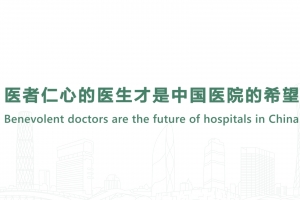 醫者仁心的醫生才是中國醫院的希望