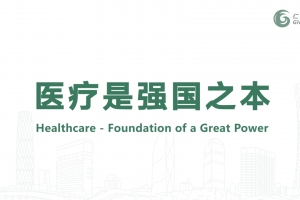 醫療是強國之本