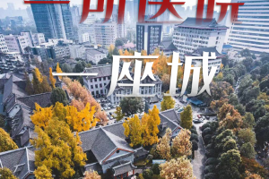 華西醫院，謝謝你陪成都130年！