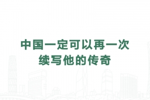 中國一定可以再一次續寫他的傳奇