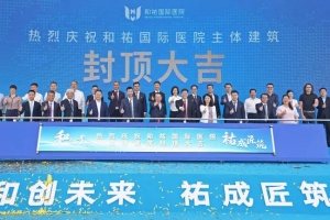 和創未來，祐成匠筑！和祐國際醫院主體建筑順利封頂