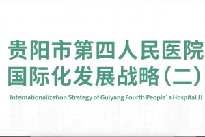 貴陽市第四人民醫院國際化發展戰略（二）