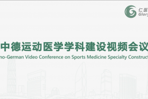 Sino-German?Video?Conference?on?Sports?Medicine?Specialty?Construction