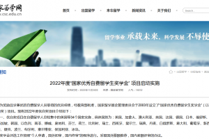 2022年度“國家優秀自費留學生獎學金”項目啟動實施