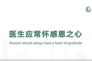 醫生應常懷感恩之心