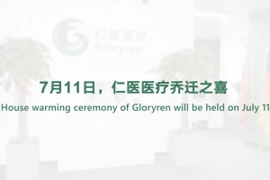 7月11日，仁醫醫療喬遷之喜