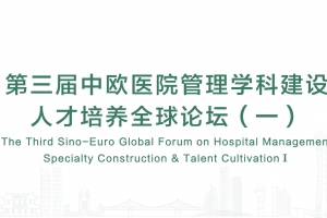 第三屆中歐醫院管理學科建設人才培養全球論壇（一）