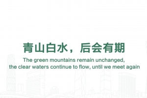 青山白水，后會有期