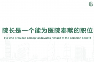 院長是一個能為醫院奉獻的職位