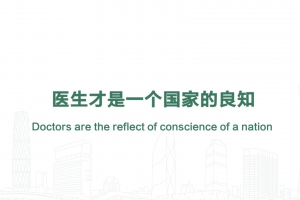 醫生才是一個國家的良知