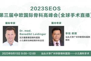 第三屆中歐國際骨科高峰會（全球手術直播）小兒骨科手術