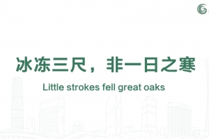 冰凍三尺，非一日之寒