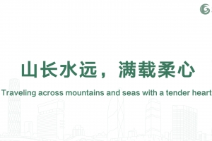 山長水遠(yuǎn)，滿載柔心