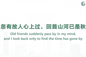 忽有故人心上過，回首山河已是秋