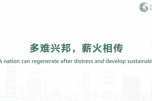 多難興邦，薪火相傳