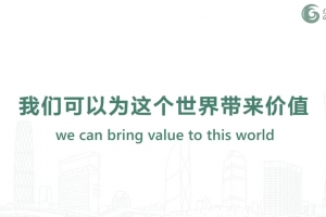 我們可以為這個(gè)世界帶來(lái)價(jià)值