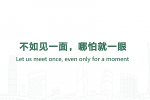 不如見一面，哪怕就一眼
