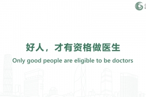 好人，才有資格做醫生