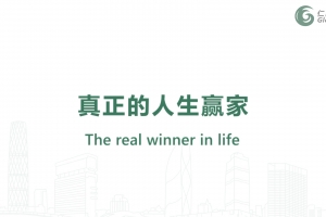 何為真正的人生贏家？