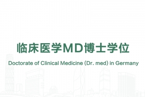 臨床醫學MD博士學位