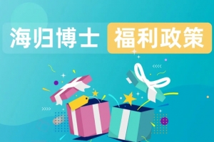 留學(xué)生歸國(guó)有哪些福利？一文解讀各大優(yōu)惠政策！