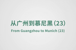 From Guangzhou to Munich（23）