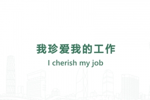我珍愛我的工作