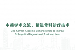 Sino-German Academic Exchanges Help to Improve Orthopedics Diagnosis and Treatment Level