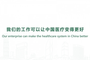 Our enterprise can make the healthcare system in China better