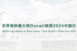 世界骨腫瘤大師Donati教授2024中國行