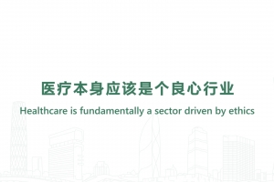 醫療本身應該是個良心行業