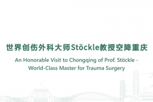 世界創傷外科大師St?ckle教授空降重慶