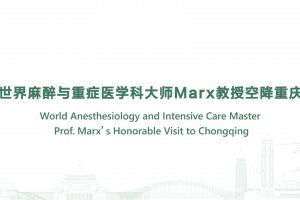 世界麻醉與重癥醫學科大師Marx教授空降重慶
