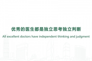 All excellent doctors have independent thinking and judgment