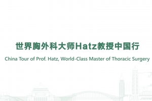 世界胸外科大師Hatz教授中國行