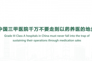 Grade Ⅲ Class A hospitals in China must never fall into the trap of sustaining their operations through medication sales