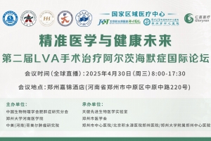 第二屆LVA手術治療阿爾茨海默癥國際論壇全球直播