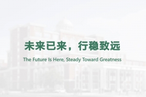 未來已來，行穩致遠