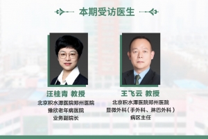 醫者仁心（第十期）：北京積水潭醫院鄭州醫院 豫欣老年病醫院汪桂青業務副院長與北京積水潭醫院鄭州醫院王飛云主任